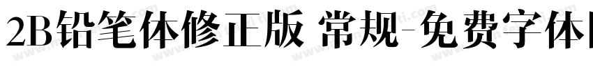 2B铅笔体修正版 常规字体转换